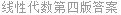 线性代数第四版答案