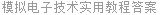 模拟电子技术实用教程答案