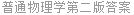 普通物理学第二版答案