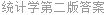 统计学第二版答案