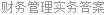 财务管理实务答案