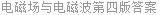 电磁场与电磁波第四版答案