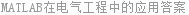 MATLAB在电气工程中的应用答案