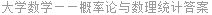 大学数学——概率论与数理统计答案