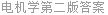 电机学第二版答案