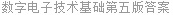 数字电子技术基础第五版答案