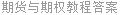 期货与期权教程答案
