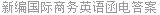 新编国际商务英语函电答案