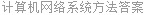计算机网络系统方法答案