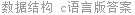 数据结构 c语言版答案