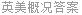 英美概况答案