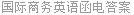 国际商务英语函电答案