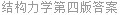 结构力学第四版答案