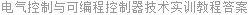 电气控制与可编程控制器技术实训教程答案