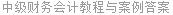 中级财务会计教程与案例答案