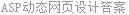 ASP动态网页设计答案