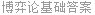 博弈论基础答案