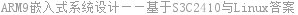ARM9嵌入式系统设计——基于S3C2410与Linux答案