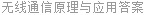 无线通信原理与应用答案