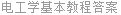 电工学基本教程答案