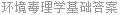 环境毒理学基础答案