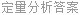 定量分析答案
