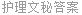 护理文秘答案