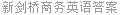 新剑桥商务英语答案