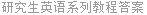 研究生英语系列教程答案