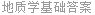 地质学基础答案