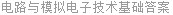 电路与模拟电子技术基础答案