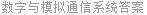 数字与模拟通信系统答案