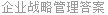 企业战略管理答案