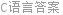 C语言答案