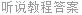听说教程答案