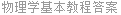 物理学基本教程答案