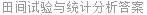 田间试验与统计分析答案