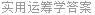 实用运筹学答案