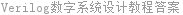 Verilog数字系统设计教程答案