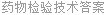 药物检验技术答案