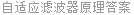 自适应滤波器原理答案