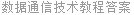 数据通信技术教程答案