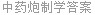 中药炮制学答案