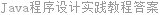Java程序设计实践教程答案