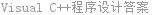 Visual C++程序设计答案
