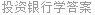 投资银行学答案