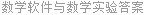 数学软件与数学实验答案