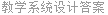 教学系统设计答案