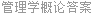 管理学概论答案