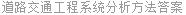 道路交通工程系统分析方法答案